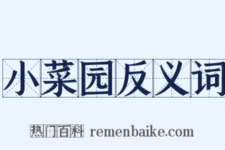 小菜园反义词是什么意思的图片